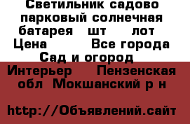 Светильник садово-парковый солнечная батарея 4 шт - 1 лот › Цена ­ 700 - Все города Сад и огород » Интерьер   . Пензенская обл.,Мокшанский р-н
